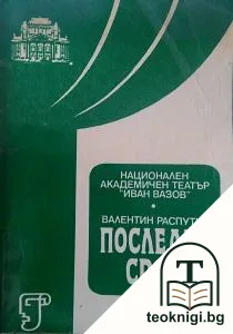 Последен срок — корица