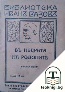 Въ недрата на Родопите. Книга 2 — корица