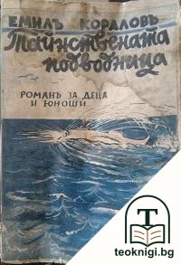 Тайнствената подводница — корица