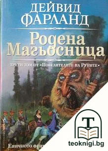 Родена магьосница — корица