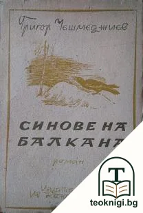 Синовете на Балкана — корица
