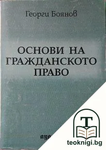 Основи на гражданското право — корица