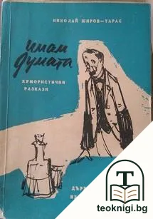 Имам думата — корица