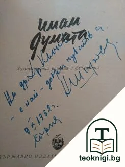 Имам думата — снимка 2