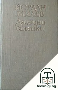 Далечни стъпки — снимка 2