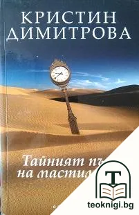 Тайният път на мастилото — корица