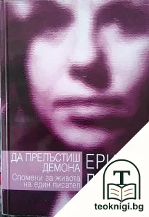 Да прелъстиш демона — корица