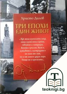 Три епохи - един живот — корица