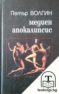 Медиен апокалипсис — корица