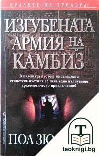 Изгубената армия на Камбиз — корица