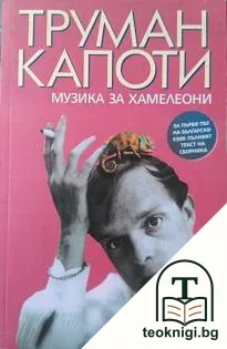 Музика за хамелеони — корица