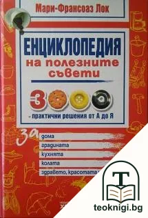 Енциклопедия на полезните съвети — корица