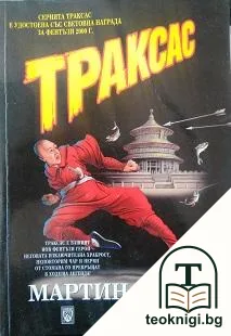 Траксас: Траксас и монасите войни — корица