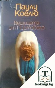 Вещицата от Портобело — корица