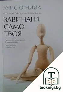 Завинаги само твоя — корица