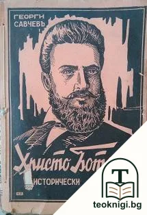Христо Ботьовъ — корица