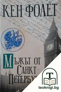 Мъжът от Санкт Петербург — корица