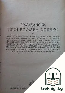 Граждански процесуален кодекс — корица