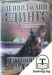 Изкуплението на Алтал — корица
