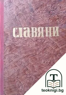 Славяни. Бр. 1-10 / 1950 — корица