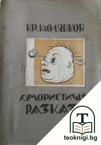 Хумористични разкази — корица
