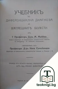 Учебникъ по диференциална диагноза на вътрешните болести — корица