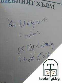 Вълшебният хълм — снимка 2