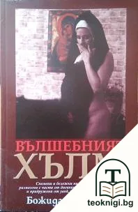 Вълшебният хълм — корица