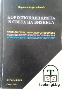 Кореспонденцията в света на бизнеса — корица