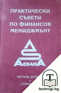 Практически съвети по финансов мениджмънт — корица