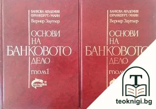 Основи на банковото дело. Том 1-2 — корица