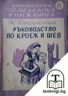 Ръководство по кроеж и шев — корица