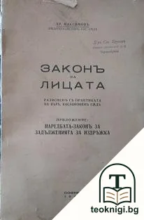 Законъ за лицата. Разясненъ съ практиката на Върх. касационенъ съдъ — корица