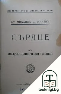Сърдце отъ анатомо-клиническо гледище — корица
