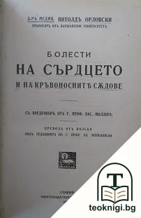Болести на сърдцето и кръвоносните съдове — корица