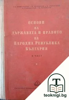 Основи на държавата и правото на Народна република България. Част 2 — корица