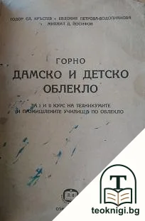 Горно дамско и детско облекло — корица