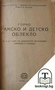 Горно дамско и детско облекло — корица