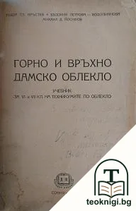 Горно и връхно дамско облекло — корица