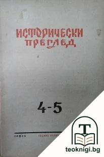 Исторически преглед. Бр. 4-5 / 1948 — корица