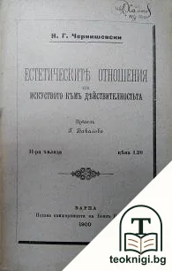 Естетическите отношения на искуството къмъ действителностьта — корица