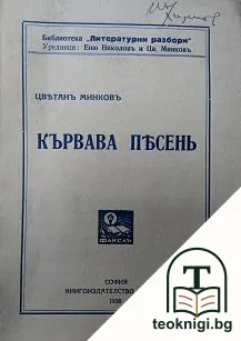 Кървава песень — корица