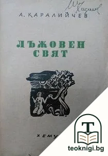 Лъжовен свят — корица