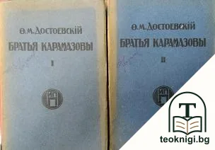 Братья Карамазовы. Том 1-2 — корица