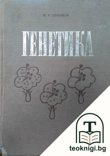 Генетика — корица