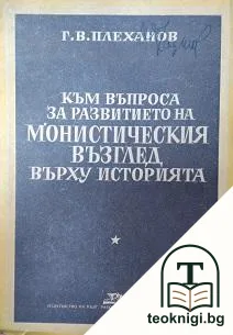 Към въпроса за развитието на монистическия възглед върху историята — корица