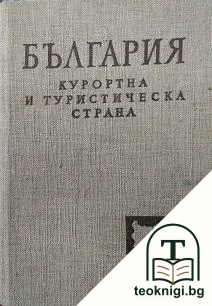 България - курортна и туристическа страна — корица
