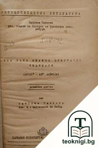 Les plus grands écrivains français XVIII-XX siecles — корица