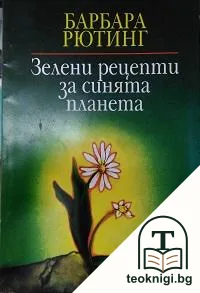 Зелени рецепти за синята планета — корица