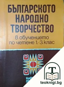 Българско народно творчество — корица